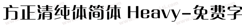 方正清纯体简体 Heavy字体转换